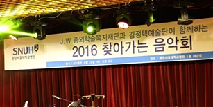 분당서울대병원, 김정택 예술단과 함께 환자를 위한 음악회 개최.