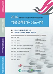 2016 한림대학교성심병원 약물유해반응 심포지엄 포스터.