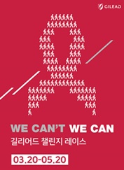 길리어드 'WE CAN’T, WE CAN' 캠페인 포스터.