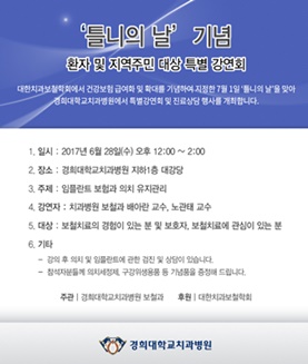 경희대치과병원 '틀니의 날 기념 특별 강연회' 포스터.