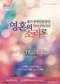 영혼의 소리로 2017 정기공연 포스터.