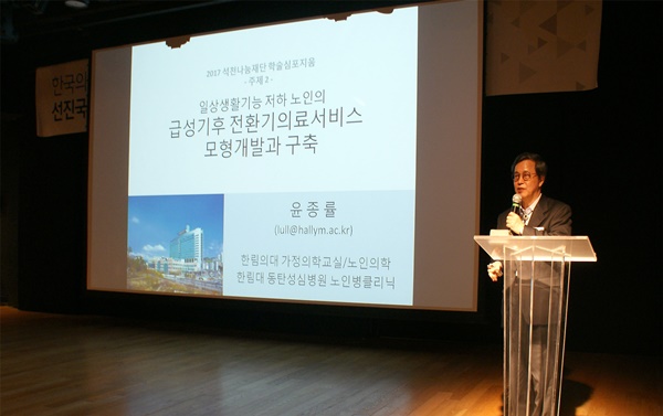 석천나눔재단(이사장 이종욱)은 8일 대웅제약 별관(베어홀)에서 “한국의 노인요양 실태 및 선진국의 사례 분석을 통한 미래 조망”이라는 주제로 학술 심포지엄을 개최했다.