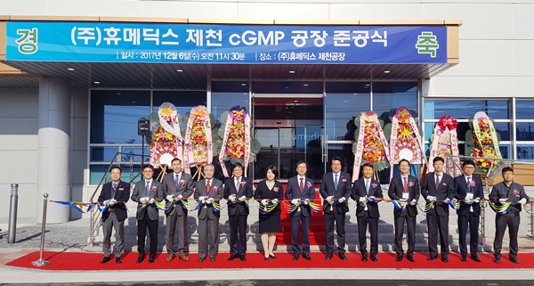 휴메딕스 cGMP 제2공장 준공식 개최.