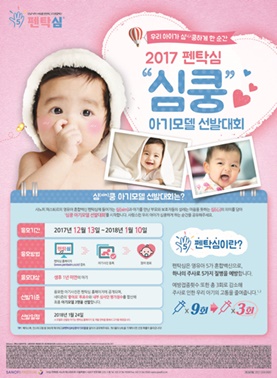 펜탁심 심쿵 아기모델 선발대회 포스터.