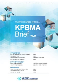 한국제약바이오협회 제 14호 정책보고서 KPBMA Brief.