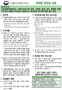 식약처 '아세트아미노펜 함유 서방형 제제 안전성 서한'.