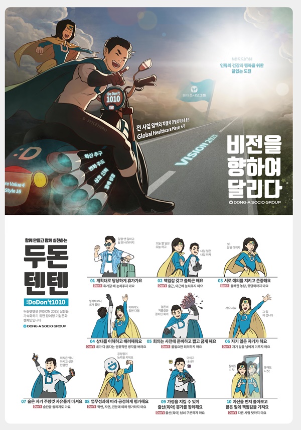 동아쏘시오그룹, 'DO DON'T 1010' 캠페인 포스터.