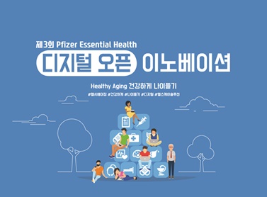 한국화이자제약, 제3회 PEH 디지털오픈이노베이션.