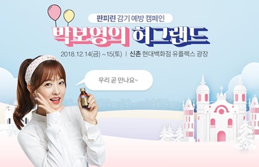 동아제약, 판피린 감기 예방 캠페인 ‘박보영의 허그랜드’ 실시.