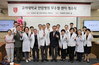 고려대병원, '무수혈 센터 개소 기념식' 개최(사진 고려대 안암병원 제공).