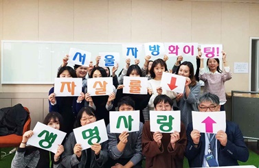 서울시자살예방센터 직원들의 퍼포먼스(사진 앞줄 오른쪽 끝이 김현수 센터장).