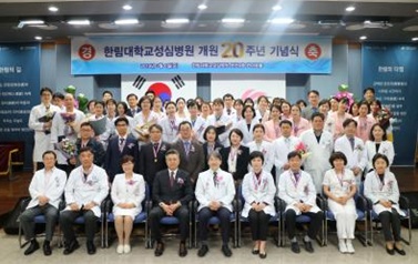한림대성심병원, '개원 20주년 기념식' 개최.