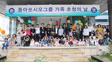 동아쏘시오그룹, 임직원 가족 초청 행사에서 임직원과 가족들이 기념 사진을 촬영하고 있다.