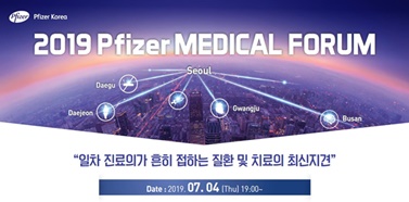 한국화이자, '2019 화이자 메디컬 포럼' 개최.