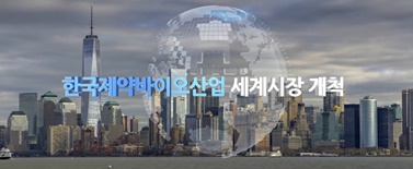 한국 제약바이오산업 및 협회 홍보영상 개정판(국문) 중 해외 시장 개척 도입부 장면.