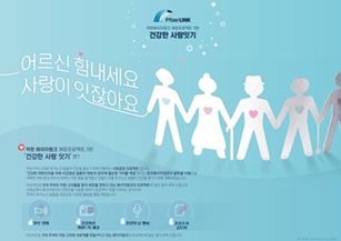 착한 화이자링크 희망 프로젝트 5탄 '건강한 사랑잇기' 안내 포스터.