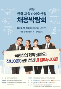 2019 한국제약바이오산업 채용박람회 포스터.