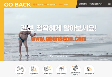 한국노바티스가 14일 건선 인식 개선을 위한 ‘고백(Go-Back) 캠페인’의 일환으로 공식 웹사이트를 오픈했다.