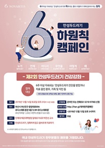 한국노바티스 6하원칙 캠페인 부산편 포스터.