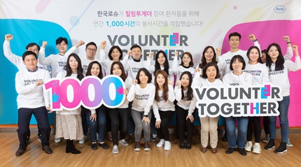 지난 12월 13일 서울노인복지센터에서 진행된 ‘어르신들을 위한 힐링 반찬 만들기’ 현장에서 한국로슈 임직원들이 ‘볼룬티어 투게더’를 통한 연간 1,000시간의 봉사 달성을 축하하고 있다.