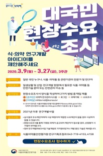 '식품·의약품 등 안전기술 현장수요조사' 포스터.