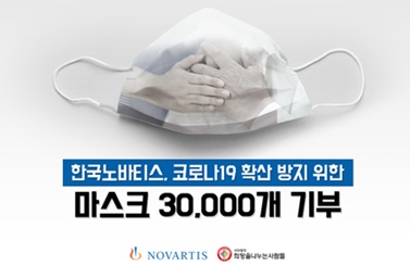 한국노바티스, '취약계층 위한 마스크' 기부.