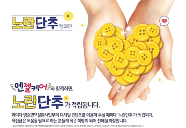 한국화이자제약 염증 및 면역 사업부 환자 채널 확대 '노란단추 캠페인 시즌 2' 진행.