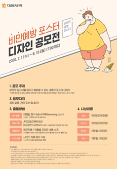 대웅제약이 7월 1일부터 8월 10일까지 ‘비만예방 포스터 디자인 공모전’을 개최한다.