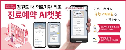한림대춘천성심병원, AI 챗봇 '한림스마트봇' 도입.