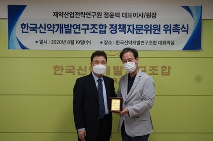 한국신약개발연구조합, 제약산업전략연구원 정윤택 대표 '정책자문위원'으로 위촉 기념 사진.