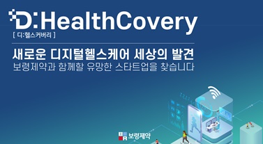 보령제약, 디지털헬스케어 스타트업 지원 펀드 '보령 디헬스커버리(D:HealthCovery)' 출범.