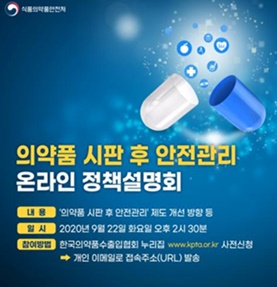 식약처, '의약품 시판 후 안전관리 온라인 정책 설명회' 개최.