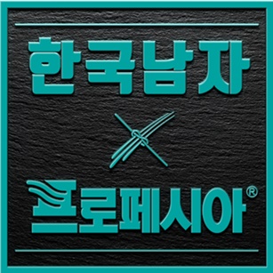 한국남자 X 프로페시아 캠페인.