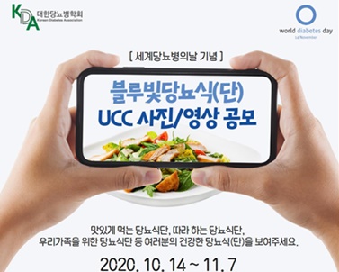 대한당뇨병학회, '세계당뇨병의 날' 기념 '블루빛 당뇨식(단) UCC 사진·영상 공모전' 개최.