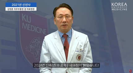고려대 김영훈 의무부총장 2021년 신축년 메시지 영상(사진 고려대의료원 제공).