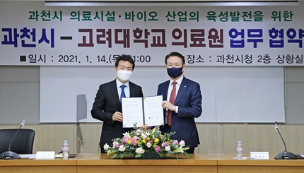 고려대의료원·과천시 '의료시설·바이오 산업 육성 위한 업무협약' 체결.
