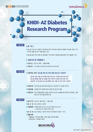 KHIDI-AZ 당뇨병 연구지원 프로그램 포스터.