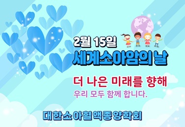 대한소아혈액종양학회, '세계소아암의 날' 언택트 캠페인 진행.