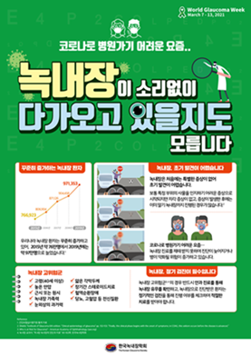 한국녹내장학회 캠페인 안내용 포스터.