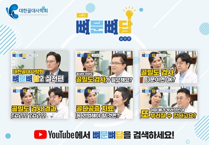 대한골대사학회, '2021 뼈문뼈답 유튜브 영상'.(대한골대사학회 제공).