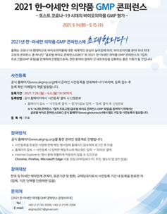'2021년 한-아세안 GMP 콘퍼런스(학술회의)' 안내(자료 식약처).