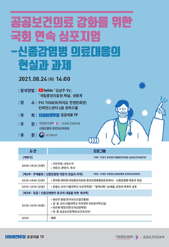 더불어민주당 공공의료TF, '공공보건의료 강화 국회 연속 심포지엄' 1차 토론회 개최.
