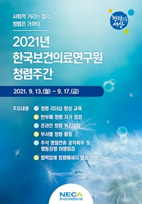 한국보건의료연구원 청렴주간 포스터.