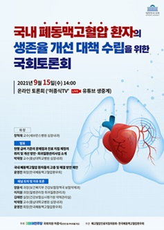 국내 폐동맥고혈압 환자의 생존율 개선 대책 수립 위한 국회토론회 포스터.