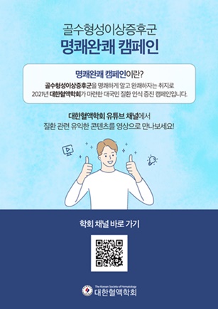 대한혈액학회 ‘명쾌완쾌 캠페인’ 안내서.