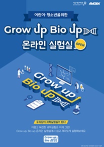 암젠코리아·서울시립과학관 'Grow up, Bio up(그로우 업, 바이오 업) 온라인 실험실' 포스터.