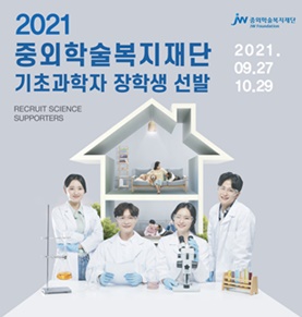 중외학술복지재단, '2021 기초과학자 장학생' 공개 모집.(JW홀딩스 제공).