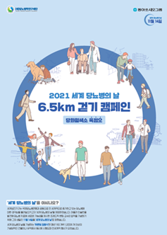 '세계당뇨병의 날 기념 6.5km 걷기 캠페인' 포스터(사진 대한당뇨병학회 제공).