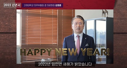 고려대 김영훈 의무부총장 '2022년 임인년 메시지'(고려대의료원 제공).