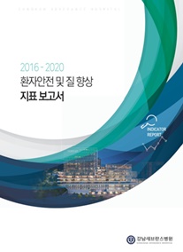 강남세브란스병원, '2016-2020 환자안전 및 질 향상 지표' 보고서.